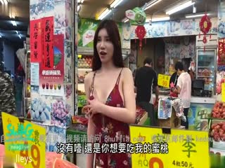 台湾SWAG-巨乳蜜桃妹穿着暴露水果市场勾引卖水果的摊贩问他想不想吃蜜桃然
