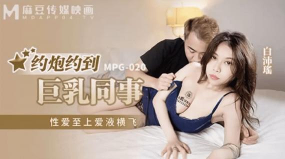 约炮约到巨乳同事-白沛瑶