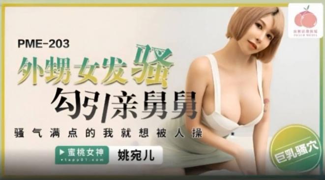 蜜桃影像 外甥女发骚勾引亲舅舅