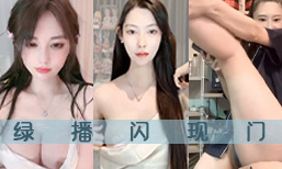 【绿播闪现门】绝美各色女主播 为博眼球脱一波 美乳香b展示给大哥