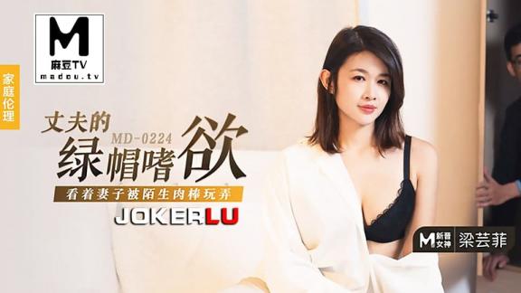 梁芸菲.丈夫的绿帽嗜欲.看着妻子被陌生肉棒玩弄