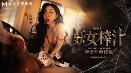 妖女榨汁 秦老师的秘密