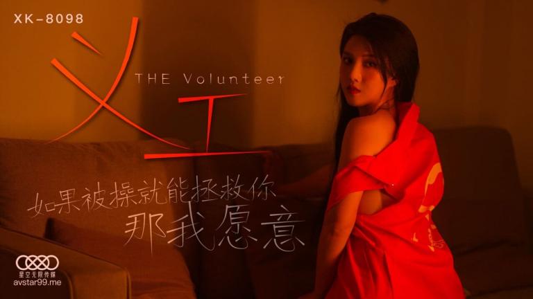 义工，如果被操就能拯救你那我愿意-悠悠