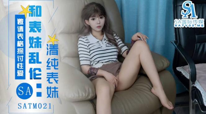 SA国际传媒 表妹邀请表哥探讨性爱姿势