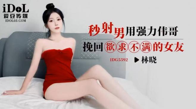 爱豆传媒 秒射男用强力伟哥挽回欲求不满的女友