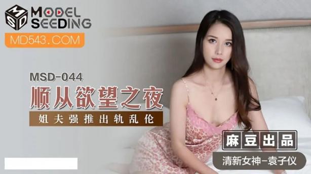 麻豆传媒 姐夫强推出轨乱轮 #袁子仪