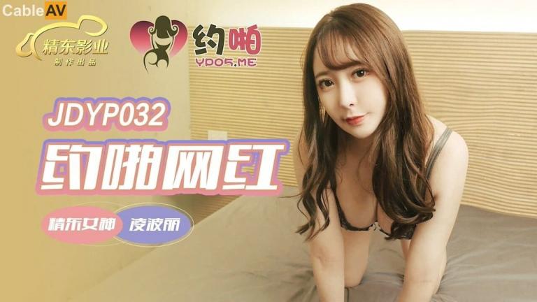 精东影业 约啪网红 #凌波丽