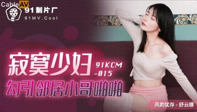 果冻传媒 寂寞少妇勾引邻居小哥啪啪 #舒云娜