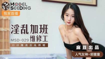 麻豆传媒 淫乱加班维修工 #郭童童