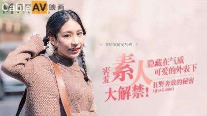 麻豆传媒 害羞素人大解禁