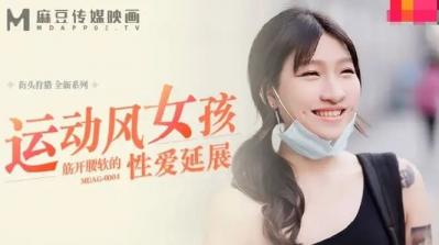 麻豆传媒 运动风女孩筋开腰软的性爱延展
