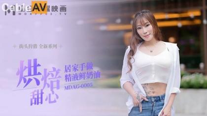 麻豆传媒 烘培甜心居家手做精液鲜奶油 新人女优