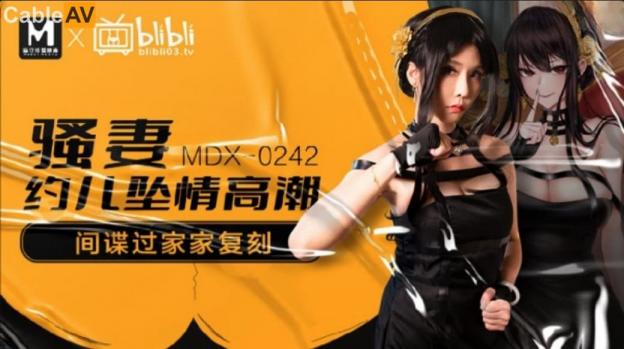 麻豆传媒 骚妻约儿堕情高潮