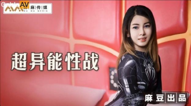 麻麻传媒 超异能性战