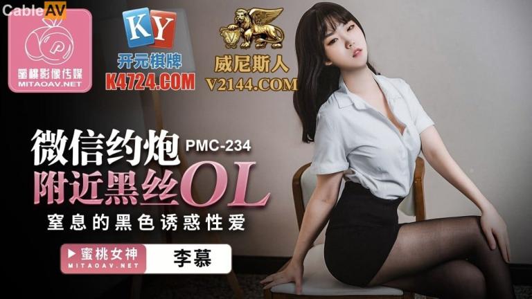 蜜桃影像传媒 微信约炮附近黑丝OL