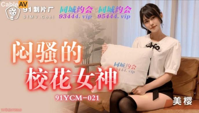 果冻传媒 闷骚的校花女神